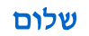 shalom in Hebrew